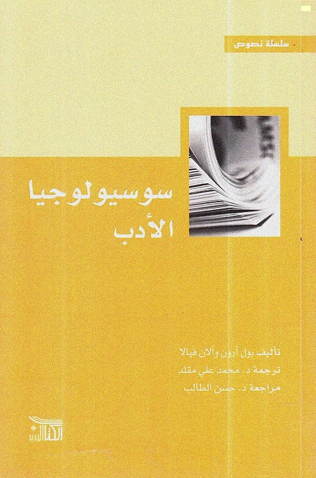 سوسيولوجيا الأدب